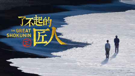了不起的匠人3}