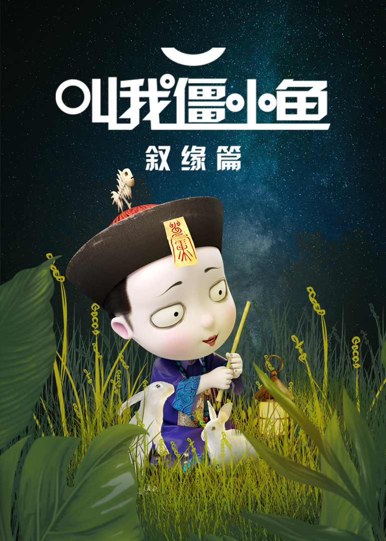 叫我僵小鱼叙缘篇1}