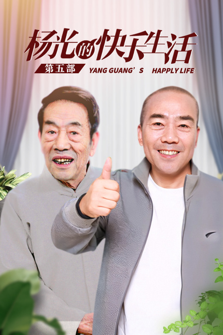 杨光的快乐生活第五部}