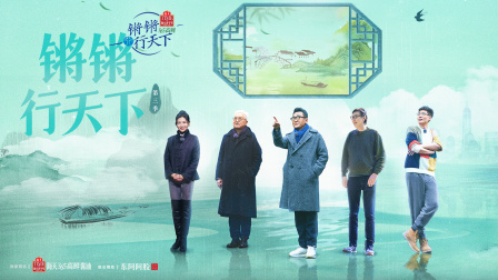 锵锵行天下3}