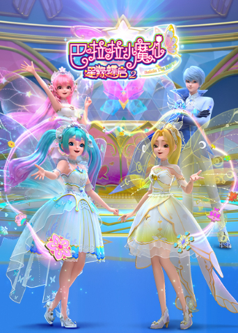 巴啦啦小魔仙之星缘蝶启2}