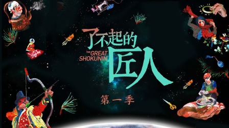 了不起的匠人1}