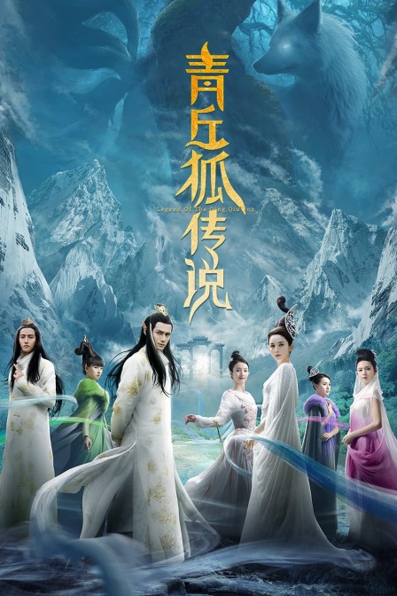 青丘狐传说TV版}