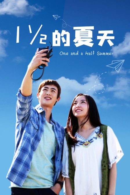 一又二分之一的夏天TV版}