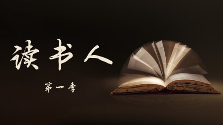 读书人1}