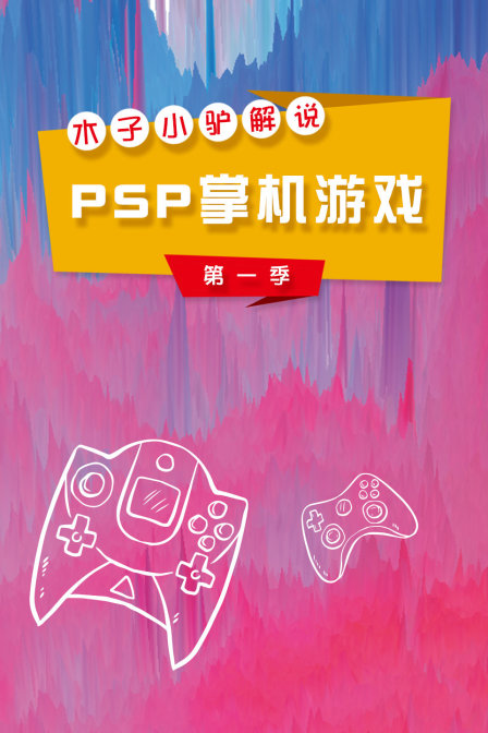 木子小驴解说PSP掌机游戏1}