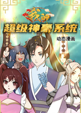 我的超级神豪系统动态漫画画}