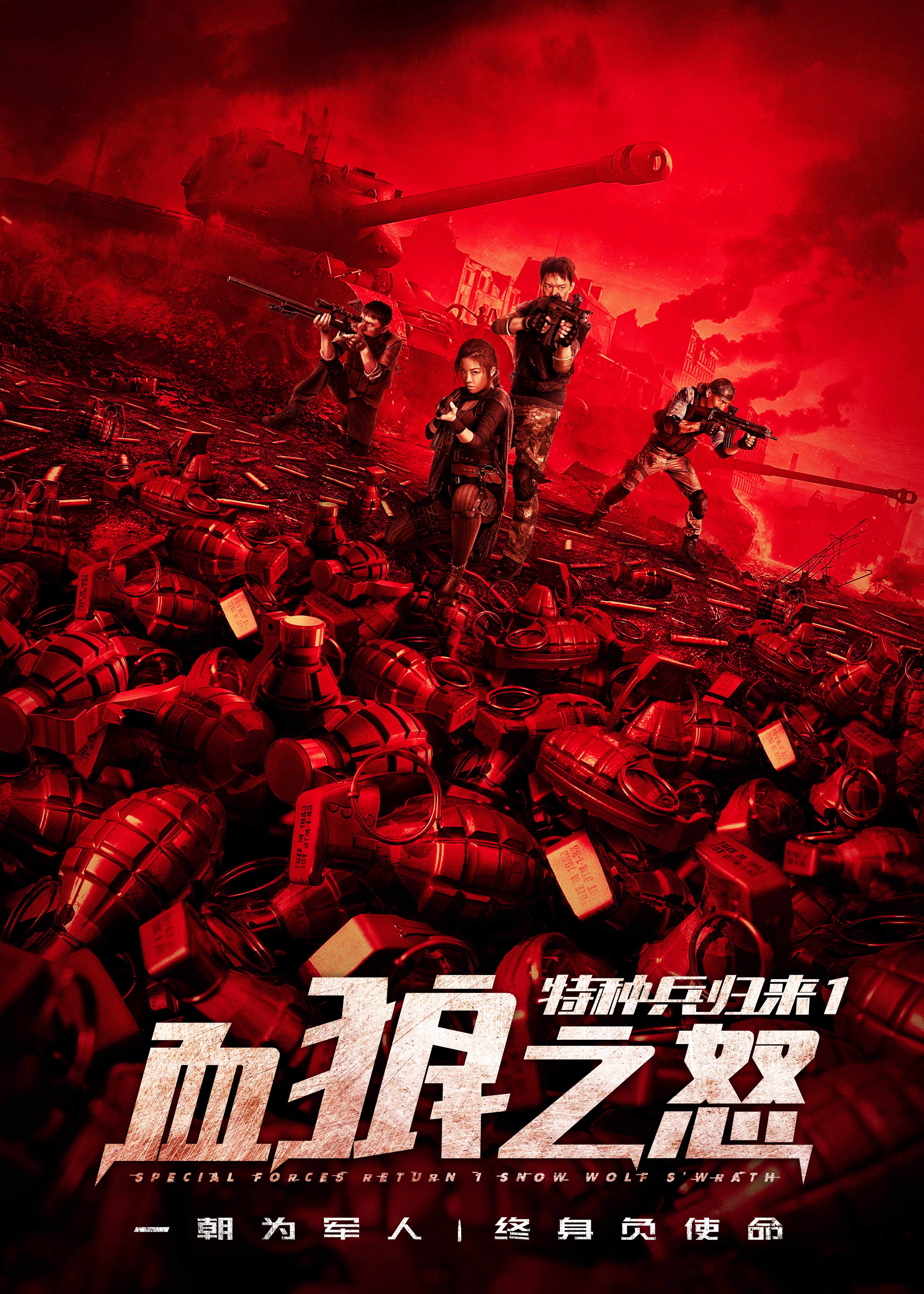 特种兵归来1:血狼之怒}