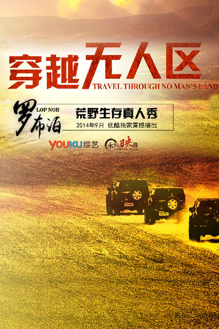 穿越无人区1}