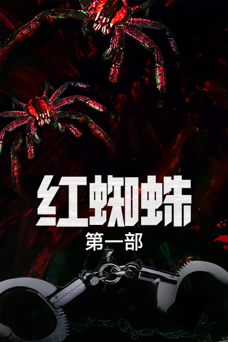 红蜘蛛第一部}