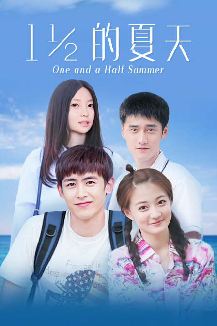 一又二分之一的夏天DVD版}