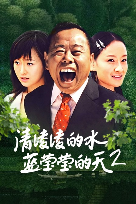 清凌凌的水蓝莹莹的天第二部}