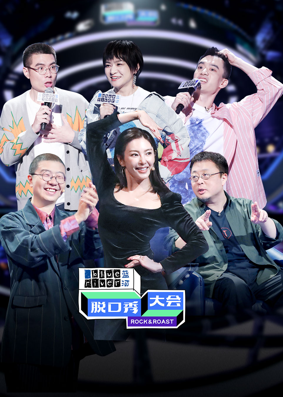 脱口秀大会3}
