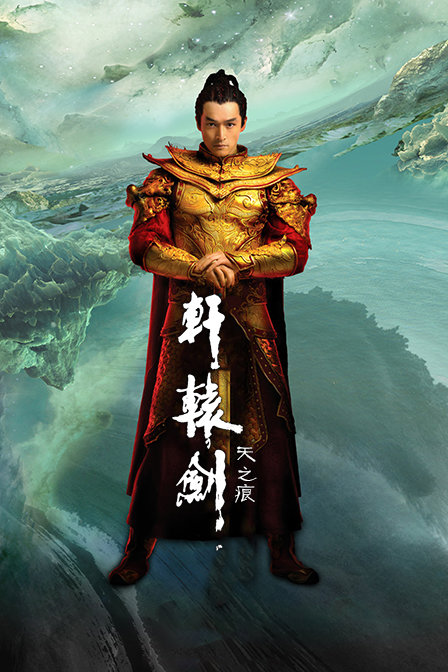 轩辕剑之天之痕DVD版}