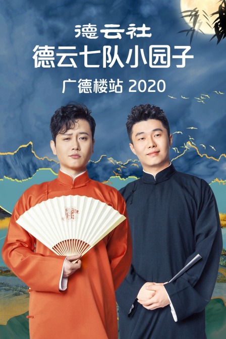 德云社德云七队小园子广德楼站2020}
