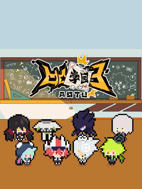凹凸学园3}