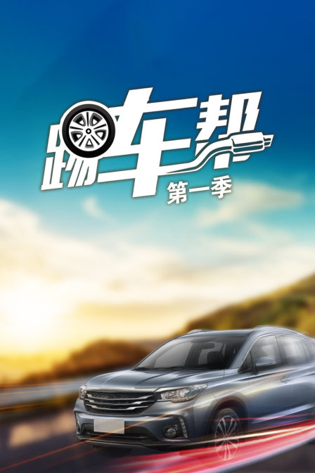 踢车帮1}