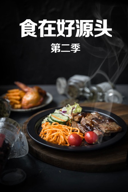 食在好源头2}