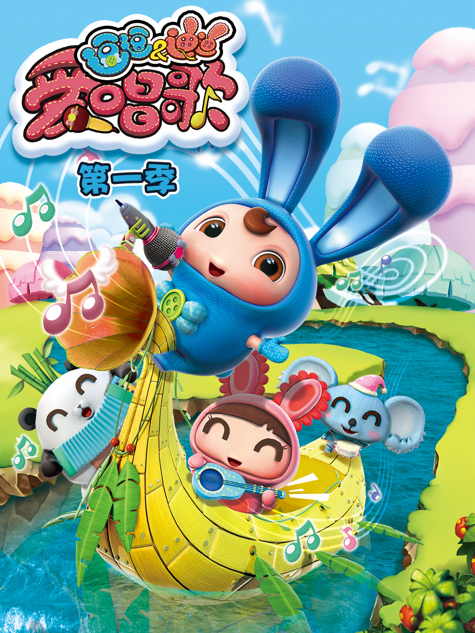 逗逗迪迪爱唱歌1封面图