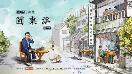 圆桌派6}