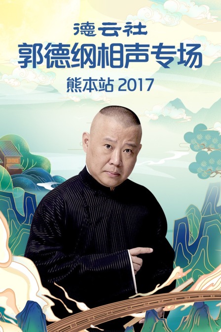 德云社郭德纲相声专场熊本站2017}