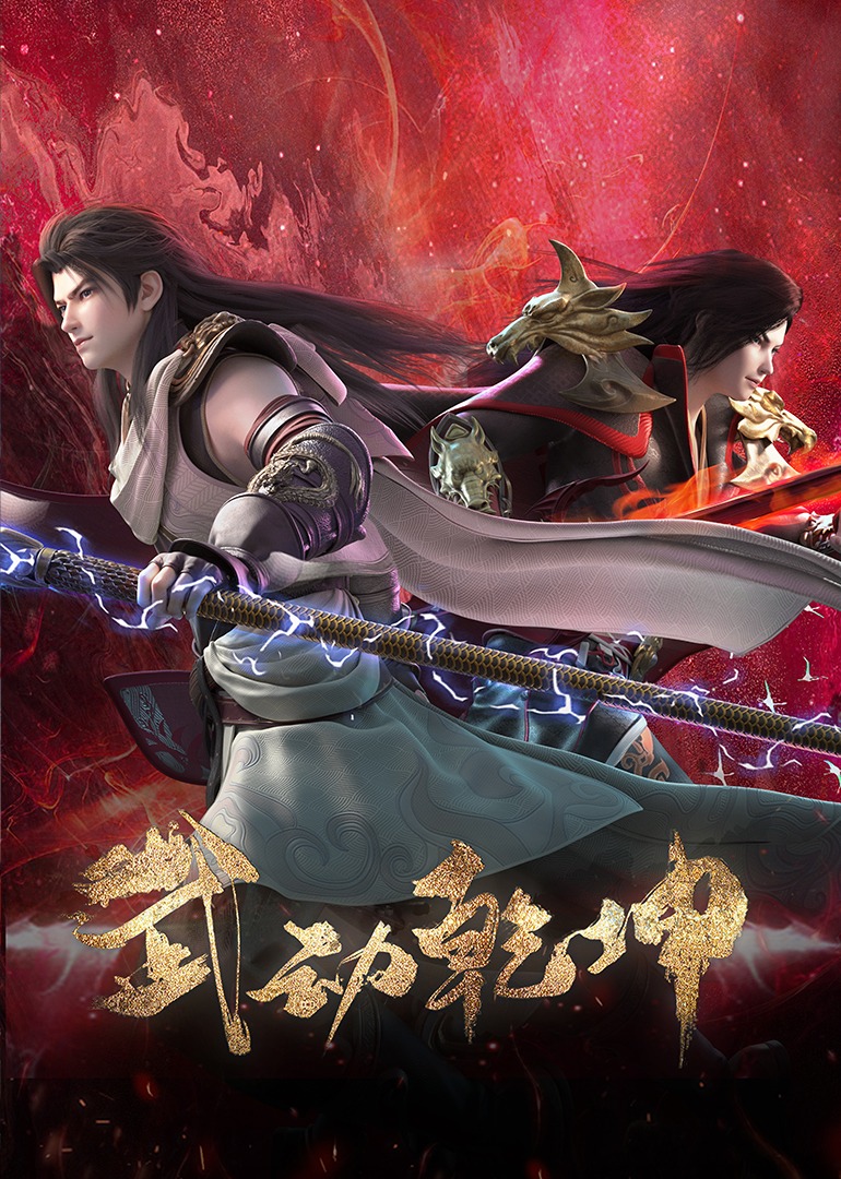 武动乾坤4}