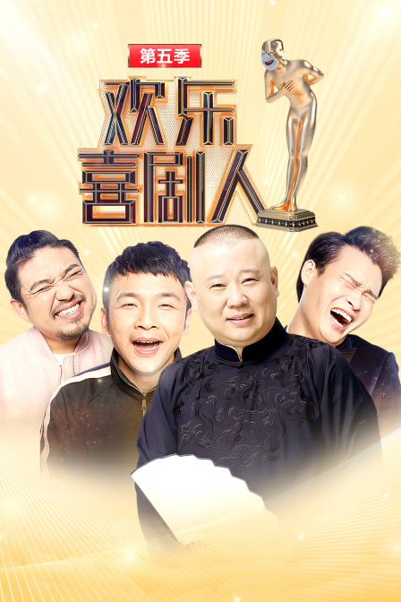 欢乐喜剧人5}