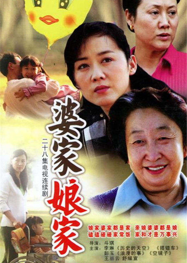 婆家娘家第1部}