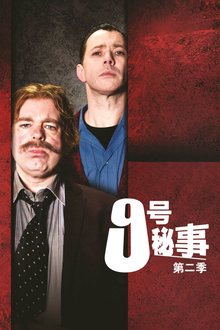 9号秘事2}