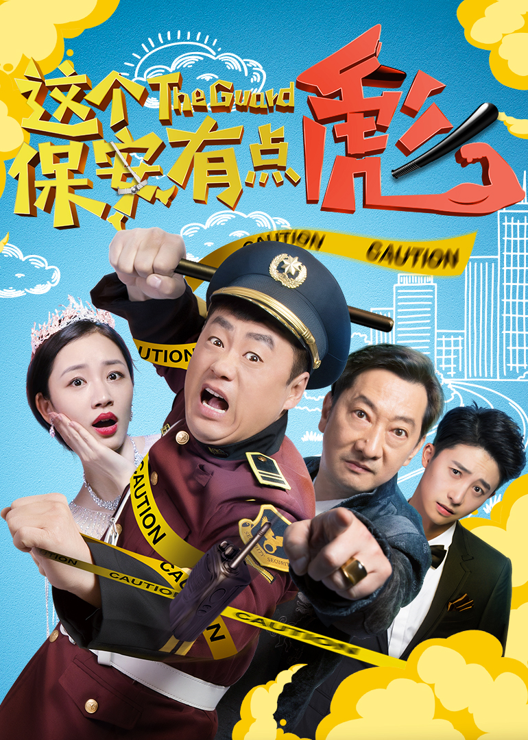 这个保安有点彪上}