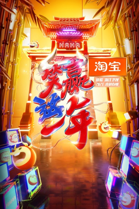 淘宝笑赢这一年2021喜剧春晚}