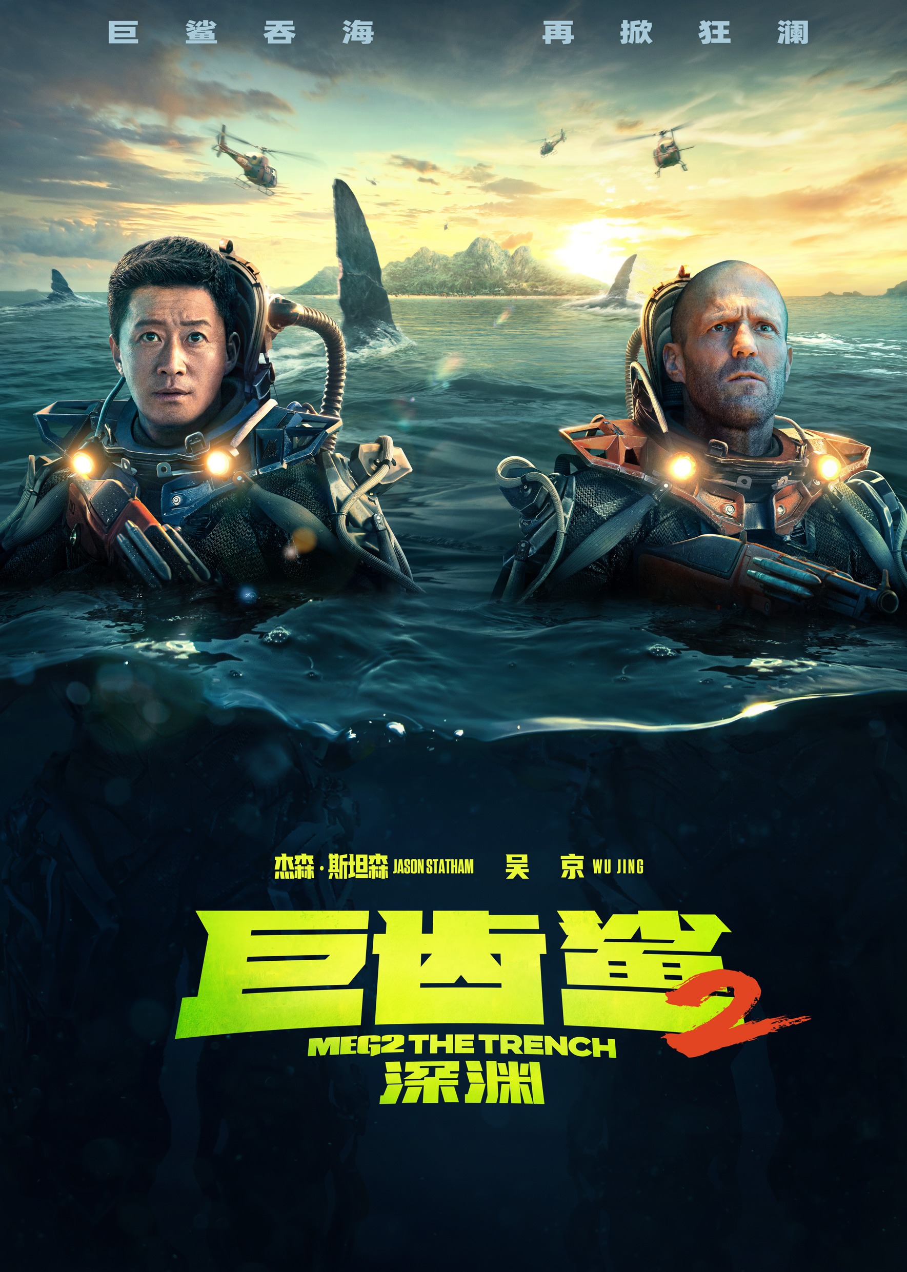 巨齿鲨2:深渊}