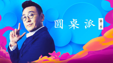 圆桌派3}