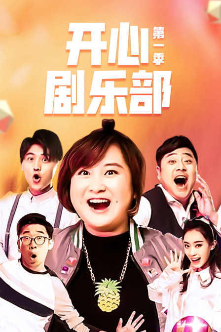 开心剧乐部1}