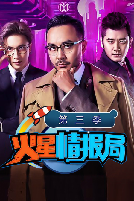 火星情报局3}