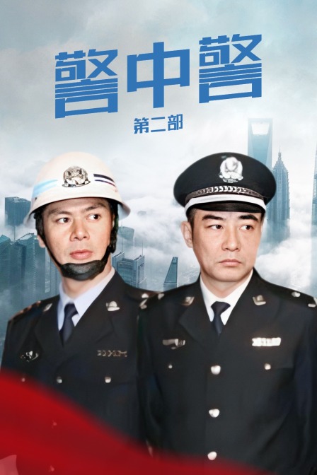 警中警第二部}
