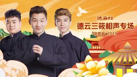 德云社德云三筱相声专场北京站}