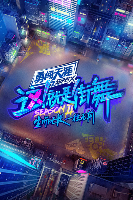 这就是街舞2}