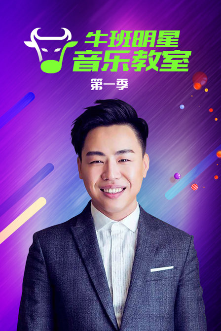 牛班明星音乐教室1}