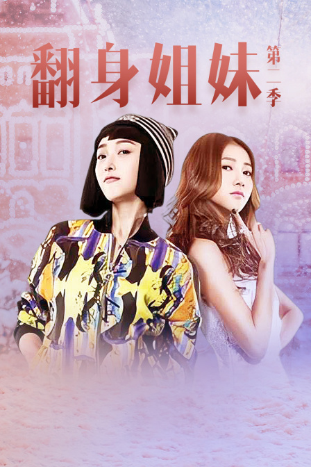 翻身姐妹2}