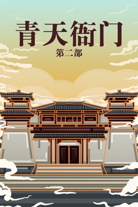 青天衙门第二部}