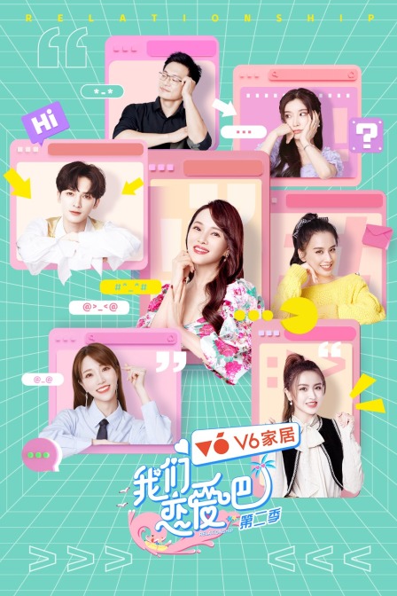 我们恋爱吧2}