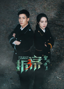 拆案:黎明将至}