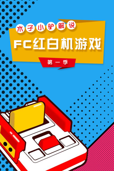 木子小驴解说FC红白机游戏1}