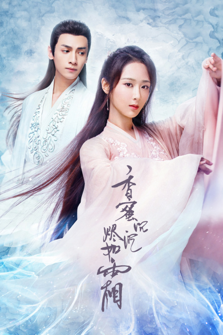 香蜜沉沉烬如霜TV版