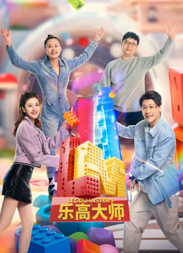 乐高大师2}