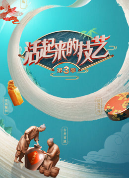 活起来的技艺3}