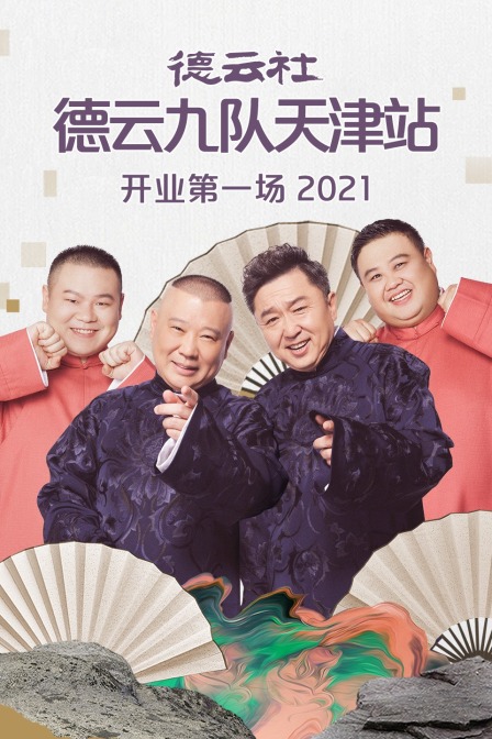 德云社德云九队天津站开业第一场2021}