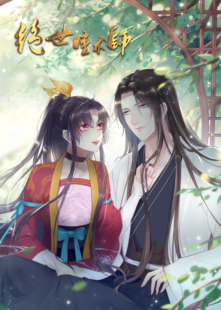 绝世瞳术师动态漫画画}
