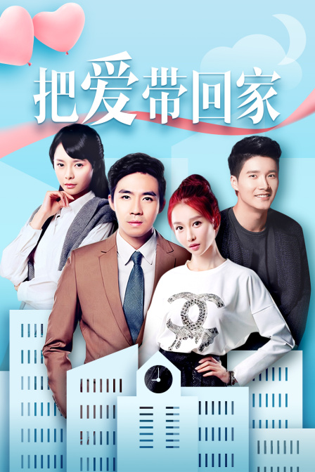把爱带回家DVD版}